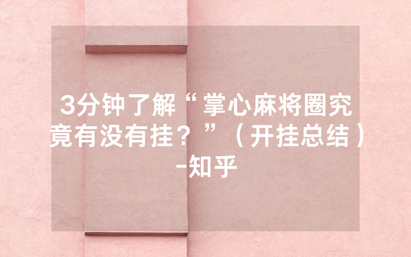 3分钟了解“掌心麻将圈究竟有没有挂？”（开挂总结）-知乎