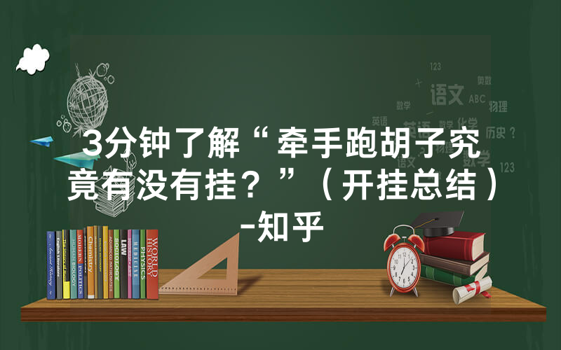 3分钟了解“牵手跑胡子究竟有没有挂？”（开挂总结）-知乎