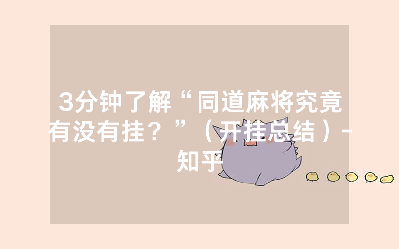 3分钟了解“同道麻将究竟有没有挂？”（开挂总结）-知乎