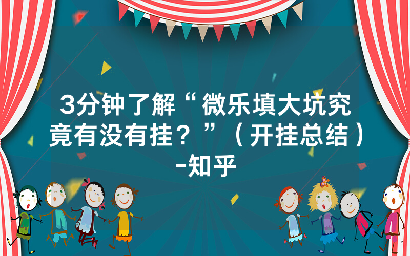 3分钟了解“微乐填大坑究竟有没有挂？”（开挂总结）-知乎