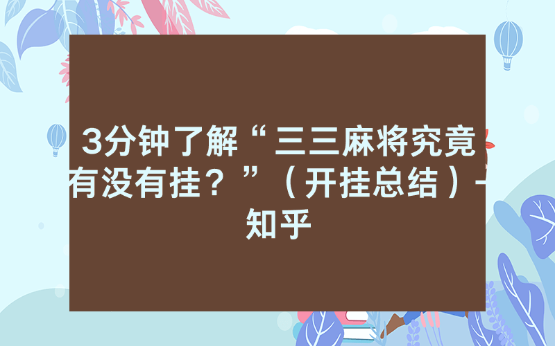 3分钟了解“三三麻将究竟有没有挂？”（开挂总结）-知乎