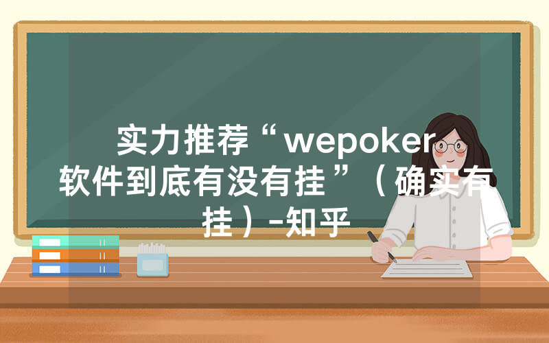实力推荐“wepoker软件到底有没有挂”（确实有挂）-知乎