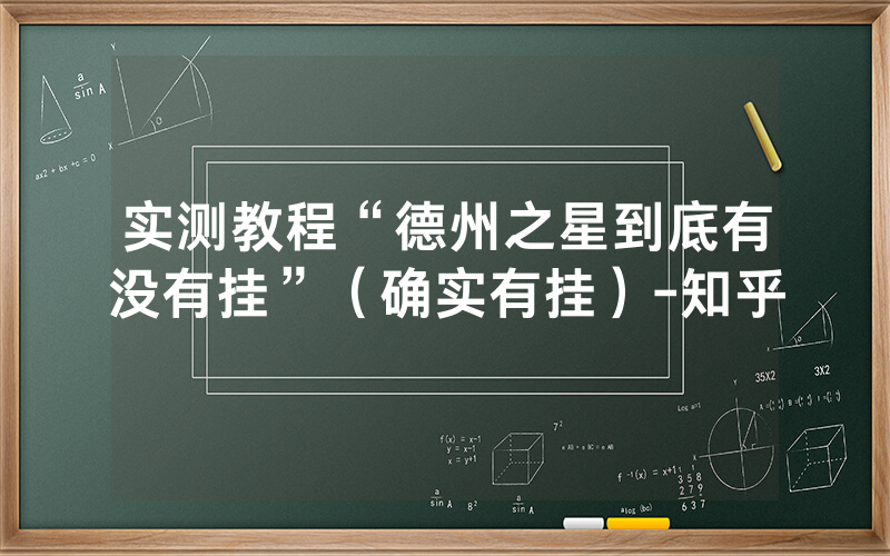 实测教程“德州之星到底有没有挂”（确实有挂）-知乎
