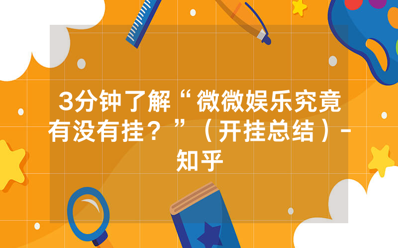 3分钟了解“微微娱乐究竟有没有挂？”（开挂总结）-知乎