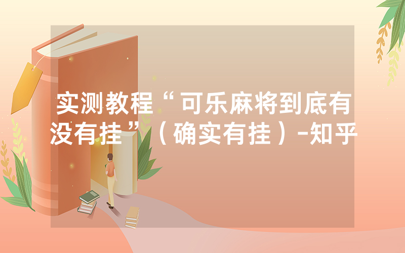 实测教程“可乐麻将到底有没有挂”（确实有挂）-知乎