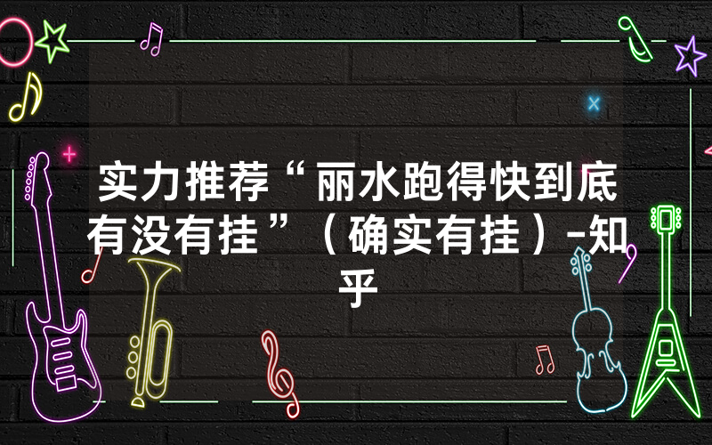 实力推荐“丽水跑得快到底有没有挂”（确实有挂）-知乎