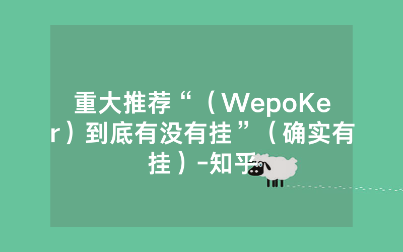 重大推荐“（WepoKer）到底有没有挂”（确实有挂）-知乎