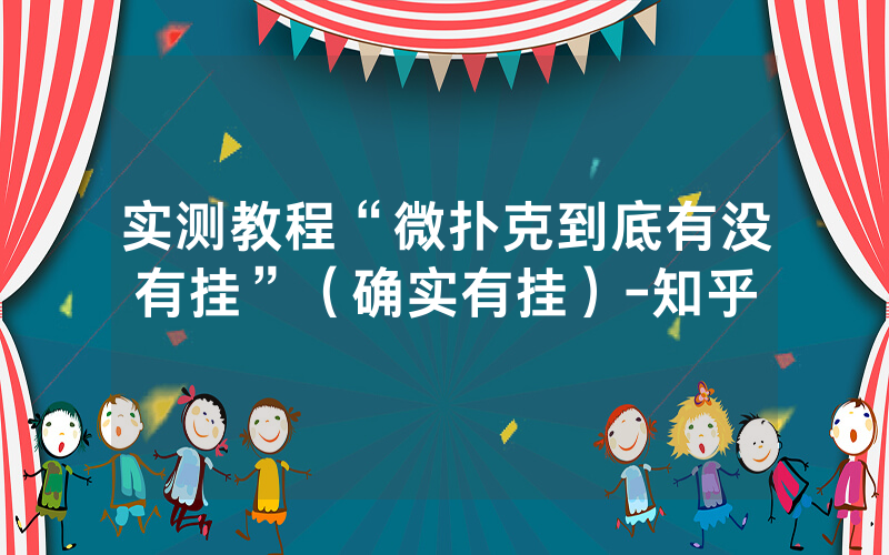 实测教程“微扑克到底有没有挂”（确实有挂）-知乎