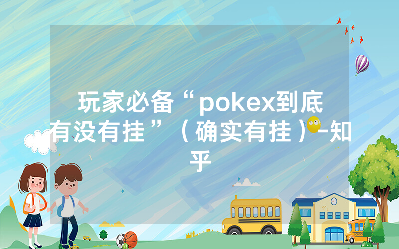 玩家必备“pokex到底有没有挂”（确实有挂）-知乎