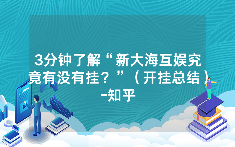 3分钟了解“新大海互娱究竟有没有挂？”（开挂总结）-知乎