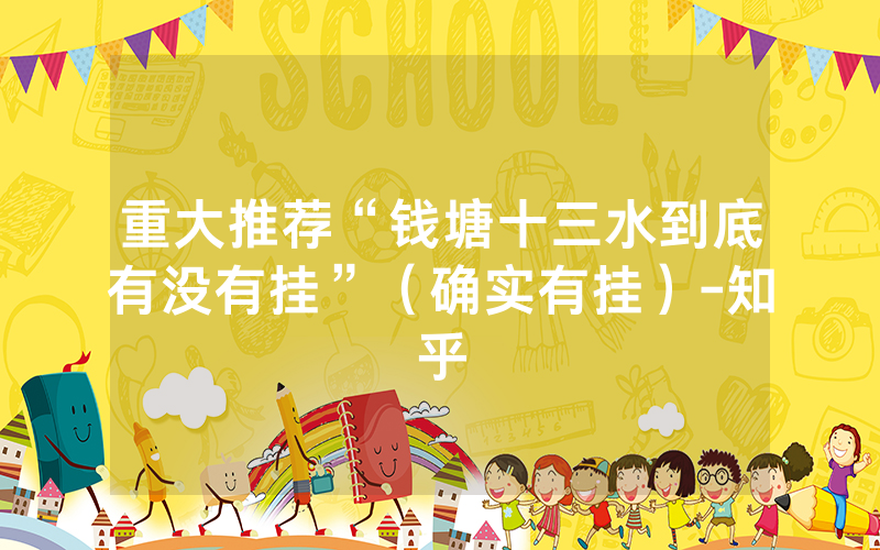 重大推荐“钱塘十三水到底有没有挂”（确实有挂）-知乎