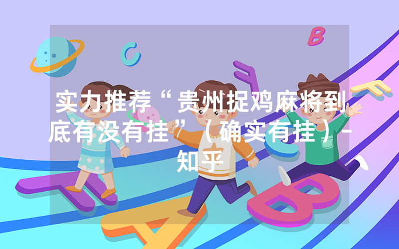 实力推荐“贵州捉鸡麻将到底有没有挂”（确实有挂）-知乎