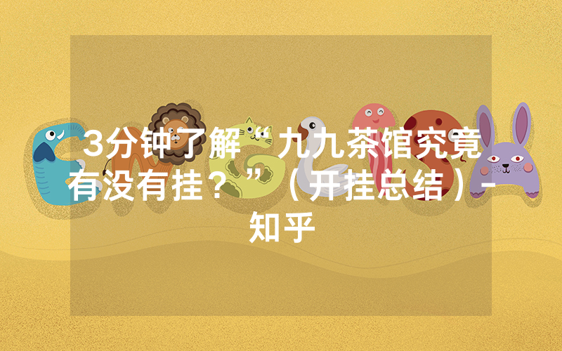 3分钟了解“九九茶馆究竟有没有挂？”（开挂总结）-知乎