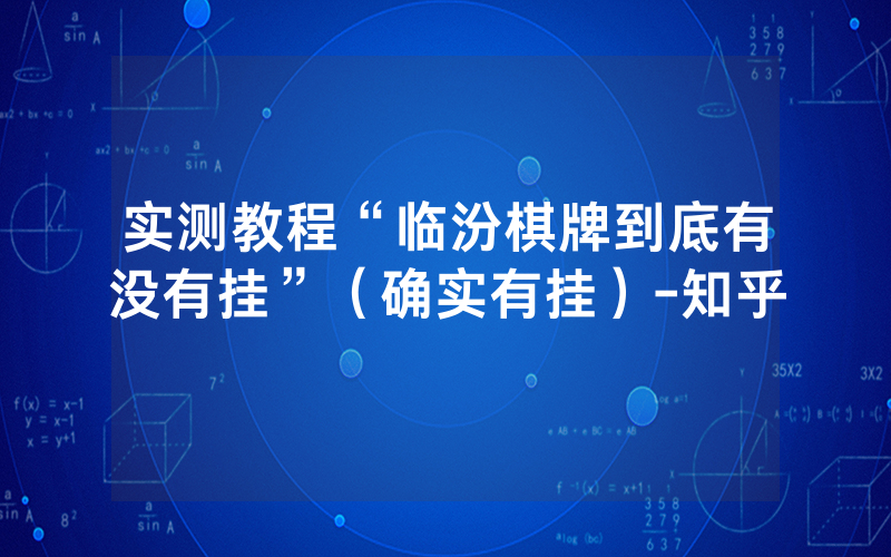 实测教程“临汾棋牌到底有没有挂”（确实有挂）-知乎