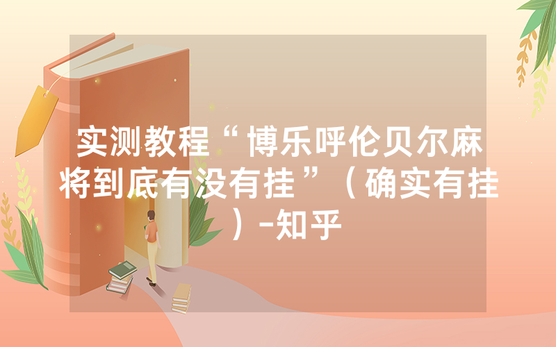实测教程“博乐呼伦贝尔麻将到底有没有挂”（确实有挂）-知乎
