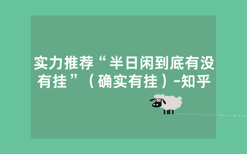 实力推荐“半日闲到底有没有挂”（确实有挂）-知乎