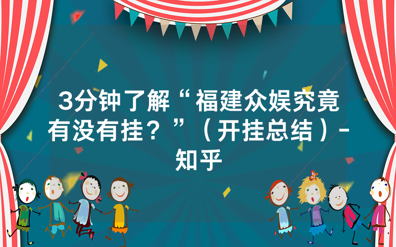 3分钟了解“福建众娱究竟有没有挂？”（开挂总结）-知乎