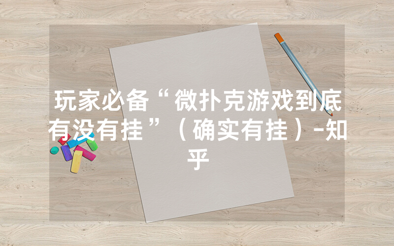 玩家必备“微扑克游戏到底有没有挂”（确实有挂）-知乎