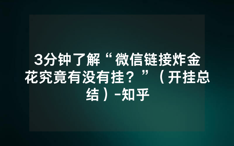 3分钟了解“微信链接炸金花究竟有没有挂？”（开挂总结）-知乎