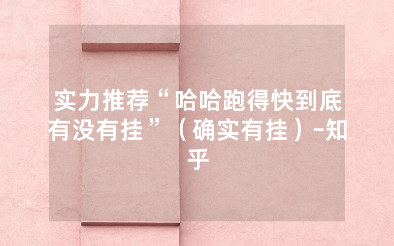 实力推荐“哈哈跑得快到底有没有挂”（确实有挂）-知乎