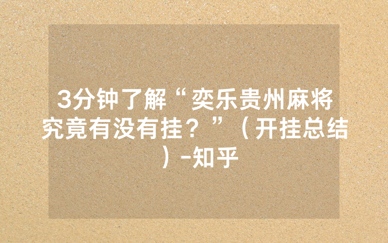 3分钟了解“奕乐贵州麻将究竟有没有挂？”（开挂总结）-知乎