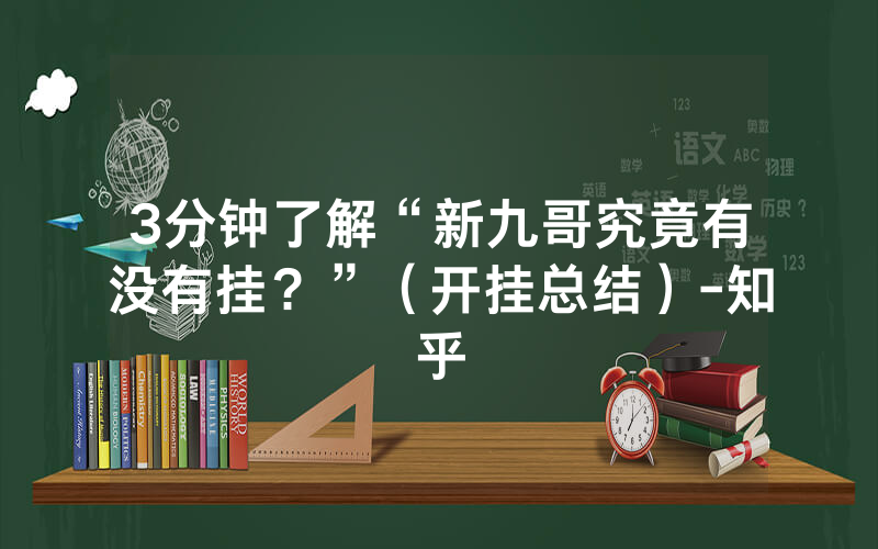 3分钟了解“新九哥究竟有没有挂？”（开挂总结）-知乎
