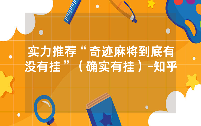 实力推荐“奇迹麻将到底有没有挂”（确实有挂）-知乎