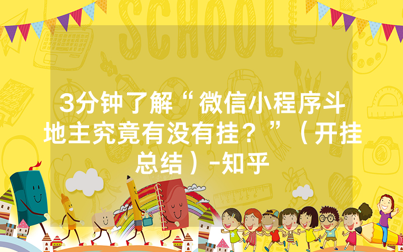 3分钟了解“微信小程序斗地主究竟有没有挂？”（开挂总结）-知乎