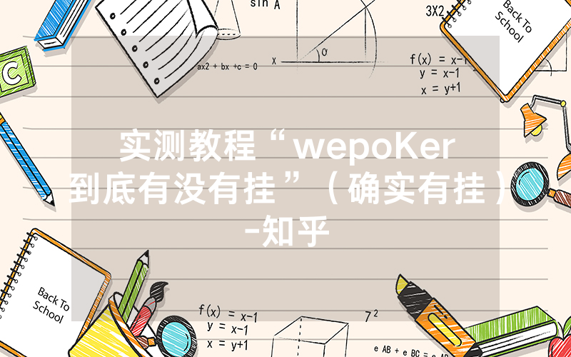 实测教程“wepoKer到底有没有挂”（确实有挂）-知乎
