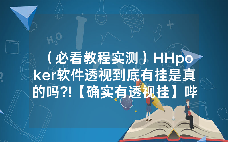 （必看教程实测）HHpoker软件透视到底有挂是真的吗?!【确实有透视挂】哔哩哔哩
