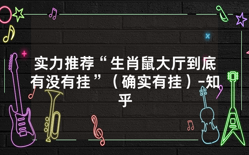实力推荐“生肖鼠大厅到底有没有挂”（确实有挂）-知乎