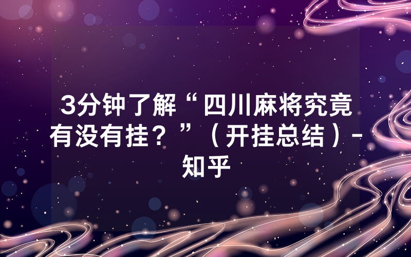 3分钟了解“四川麻将究竟有没有挂？”（开挂总结）-知乎