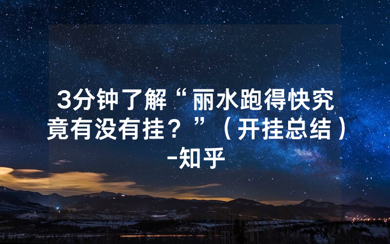 3分钟了解“丽水跑得快究竟有没有挂？”（开挂总结）-知乎