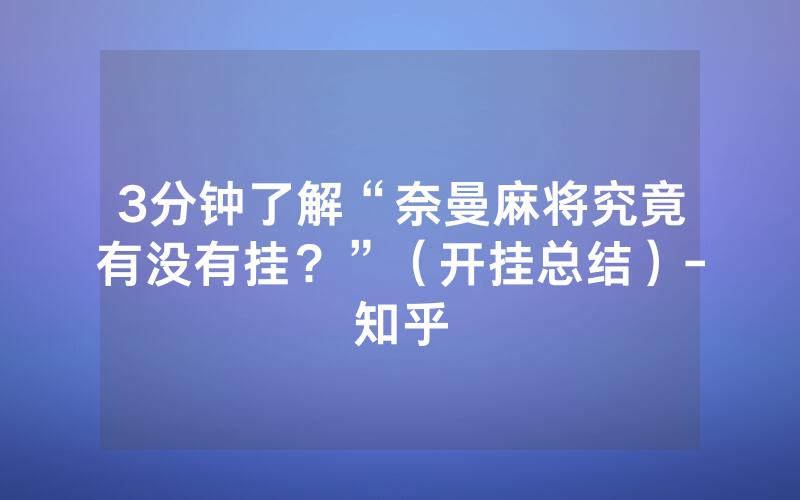 3分钟了解“奈曼麻将究竟有没有挂？”（开挂总结）-知乎
