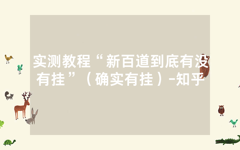 实测教程“新百道到底有没有挂”（确实有挂）-知乎