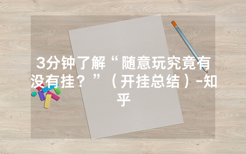 3分钟了解“随意玩究竟有没有挂？”（开挂总结）-知乎