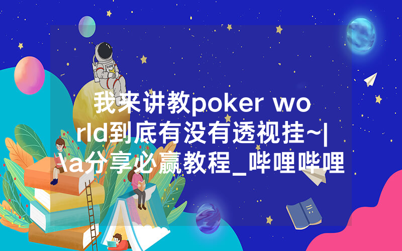 我来讲教poker world到底有没有透视挂~|\a分享必赢教程_哔哩哔哩