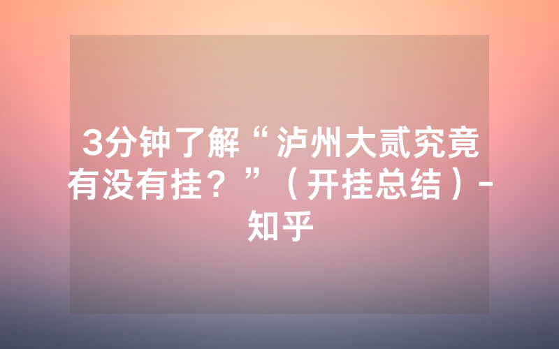 3分钟了解“泸州大贰究竟有没有挂？”（开挂总结）-知乎