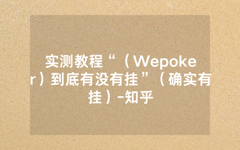 实测教程“（Wepoker）到底有没有挂”（确实有挂）-知乎