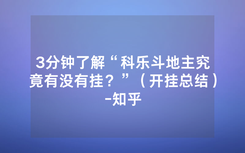 3分钟了解“科乐斗地主究竟有没有挂？”（开挂总结）-知乎