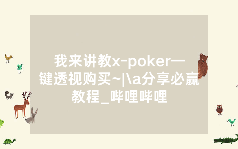 我来讲教x-poker—键透视购买~|\a分享必赢教程_哔哩哔哩