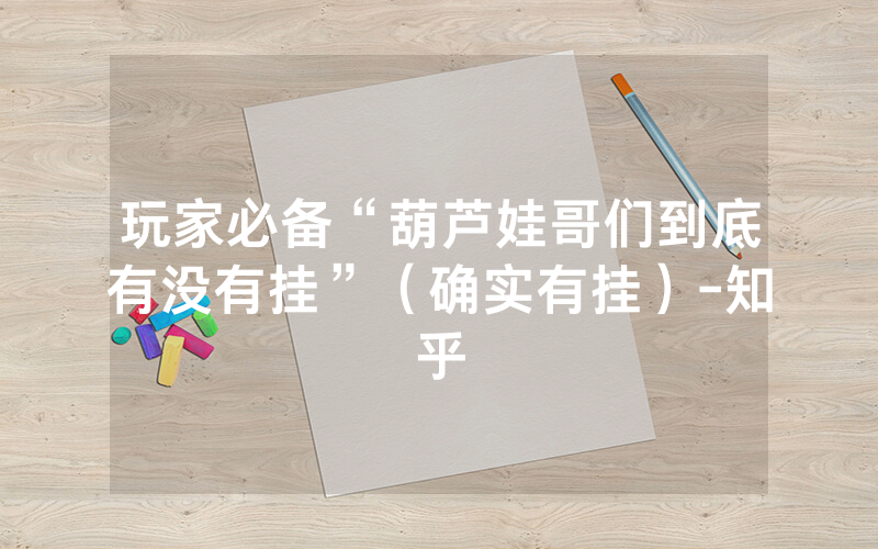 玩家必备“葫芦娃哥们到底有没有挂”（确实有挂）-知乎