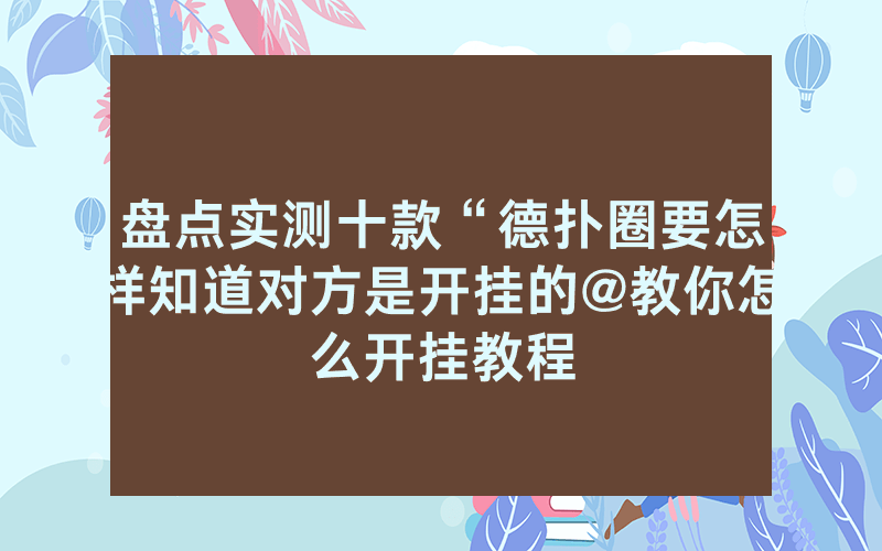 盘点实测十款“德扑圈要怎样知道对方是开挂的@教你怎么开挂教程