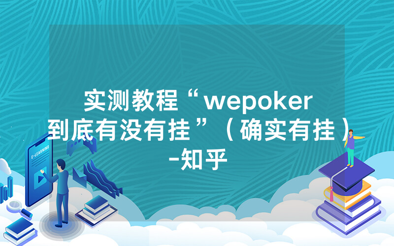 实测教程“wepoker到底有没有挂”（确实有挂）-知乎