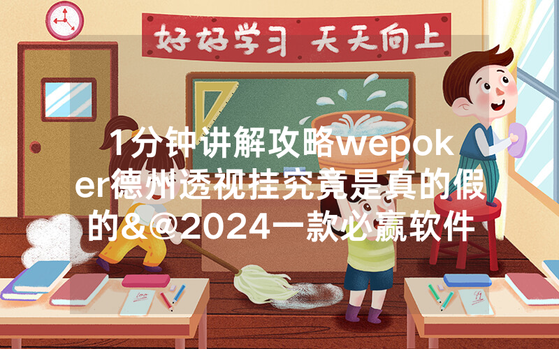1分钟讲解攻略wepoker德州透视挂究竟是真的假的&@2024一款必赢软件_哔哩哔哩