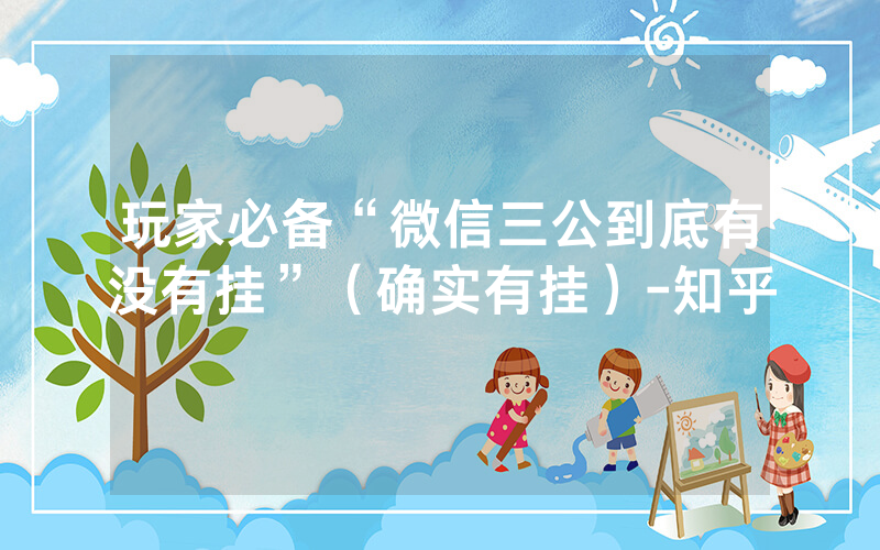 玩家必备“微信三公到底有没有挂”（确实有挂）-知乎