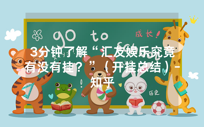 3分钟了解“汇友娱乐究竟有没有挂？”（开挂总结）-知乎