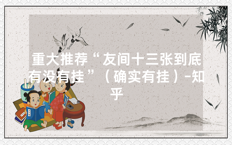 重大推荐“友间十三张到底有没有挂”（确实有挂）-知乎