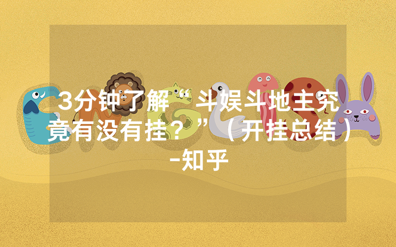 3分钟了解“斗娱斗地主究竟有没有挂？”（开挂总结）-知乎