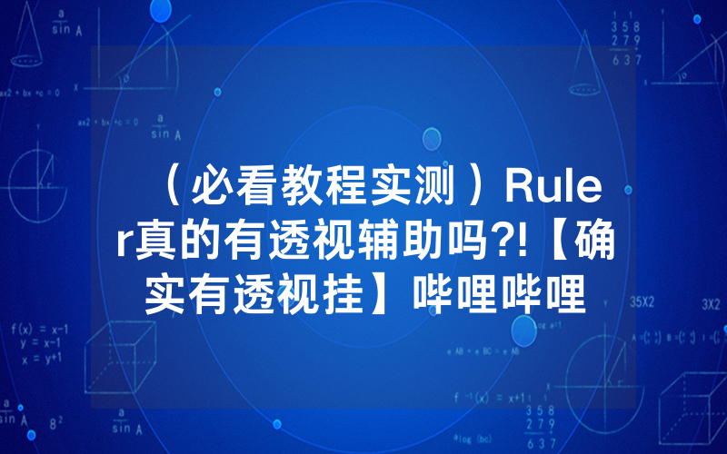 （必看教程实测）Ruler真的有透视辅助吗?!【确实有透视挂】哔哩哔哩